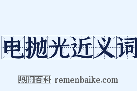 电抛光近义词是什么意思的图片